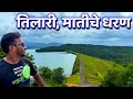 तिलारी, मातीचे धरण. tillari dam. पाण्याखाली गेलेल्या गावांच्या जुन्या आठवणी😔.