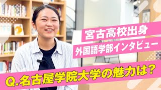 在学生インタビュー【外国語学部】