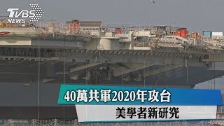 40萬共軍2020年攻台　美學者新研究