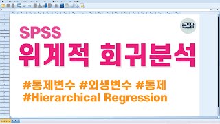 SPSS 위계적 회귀분석을 알아야 외생변수를 통제할 수 있어요! / Hierarchical Regression Analysis / 통제변수 / 외생변수 / 논문쓰는남자 / 논쓰남