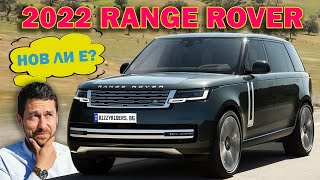 Новият Range Rover: Най-добрият луксозен SUV?