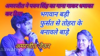 🎵अमरजीत जैकर और सुप्रिया ने किया समस्तीपुर (बिहार) मे गर्दा गर्दा || amarjeet jaiker song 🎶