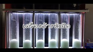 เครื่องล้างทดสอบหัวฉีด | #น้ำยาเคลือบแก้ว | #สอนเคลือบแก้ว |【 Ucarwash TV 】