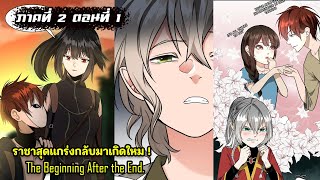 (สปอยอนิเมะ) ราชาสุดแกร่งกลับมาเกิดใหม่อย่างเทพ ภาค2 ตอนที่ 1