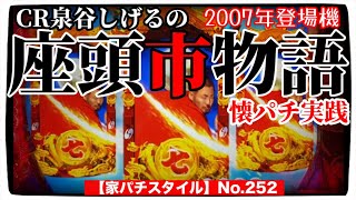 【家パチスタイル】No.252実機実践編⭐︎2007年3月登場！CR泉谷しげるの『座頭市物語』1/367.5ミドル‼︎中々にレアな一台ですが…爆発力あり個人的にホールで相性良くてかなり打ち込みました！