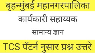 मुंबई महानगरपालिका  | कार्यकारी सहाय्यक |  सामान्य ज्ञान प्रश्न उत्तरे  | संपूर्ण TCS पॅटर्न नुसार