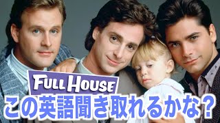【超日常会話】フルハウスの英語が聞き取れるかな？海外ドラマで英会話を学ぼう『Full House』