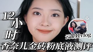 云养娃vlog+香奈儿金砖粉底液测评