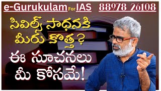 కొత్త సివిల్స్ అభ్యర్థులకు విలువైన సలహాలు  | Akella Raghavendra | e- Gurukulam