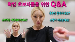 [WAACKING] 왁킹 기초자,초보자들을 위한 질문과 답변! /기초 베이직 Q\u0026A  | HEROCKETDAN