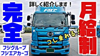 トラック運転手募集 最新新車に乗れる！完全月給制の優良グループ企業 - フジエアカーゴ株式会社