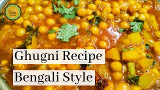 Ghugni Recipe Bengali Style | ঝটপট ঘুগনি রান্না |  मटर की घुगनी