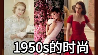 【世界服饰】它成就了赫本和梦露——从历史和文化分析经久不衰的1950年代时尚