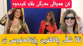 بۆچی هەواڵی مەرگی ئاڵا شاڵی بڵاو کرایەوە ؟کێ بڵاوی کردەوە ؟ئاڵا یەکێکە لەچالاکترین ژنەڕۆژنامەنوسەکان