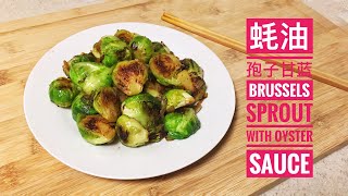 蚝油香煎孢子甘蓝，非常好吃的一道素菜 Sautéed Brussels Sprout with Oyster Sauce【煮夫鲍勃】