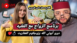 برنامج الزواج مع الفقيه 💍♥️ لايف اليوم مع الفقيه 24/02/25