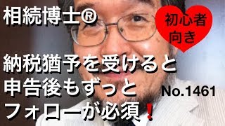 納税猶予を受けるには３つの関門がある 先ずは死ぬ前に１つ（岐阜市・全国対応）相続博士®NO.1460