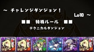 【パズドラ】 第27回チャレンジダンジョン Lv10 覚醒パンドラPT ソロ