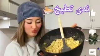 ندى تطبخ باستا 🍜💜👩‍🍳 #ندى_الجزائرية #تيكتوك_الجزائر #بث #لايفات #funny