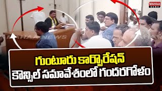 గుంటూరు కార్పొరేషన్ కౌన్సిల్ సమావేశంలో గందరగోళం Guntur Corporation Council Meeting | Mahaa News