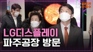 [안철수]  LG디스플레이 파주공장 방문 | 더 좋은 정권교체 | 새롭게 준비된 안철수