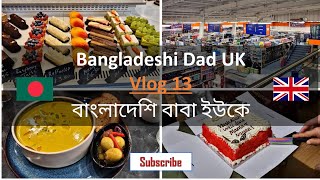 Bangladeshi Dad UK 🇧🇩 Vlog 13 বাংলাদেশি বাবা ইউকে