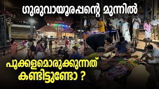 ഗുരുവായൂരപ്പന്റെ മുന്നിൽ പൂക്കളമൊരുക്കുന്നത് കണ്ടിട്ടുണ്ടോ? Guruvayoor Temple