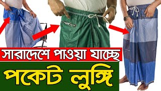 পকেট লুঙ্গি কোথায় পাবেন ঠিকানা ও ফোন নং। Pocket Lungi | Digital Lungi | Business Ideas | Smart Lungi