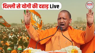 CM Yogi Delhi Rally: दिल्ली से योगी की दहाड़ Live