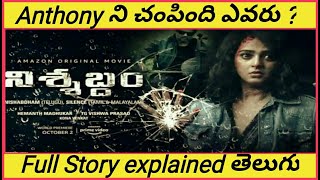 NISHABDHAM(2020 )telugu full movie story explained in telugu|Madhavan|Anushka|Deccan Stories|Amazon