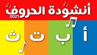 أنشودة الحروف 2021 - الف ارنب يجري يلعب - Arabic Alphabet song