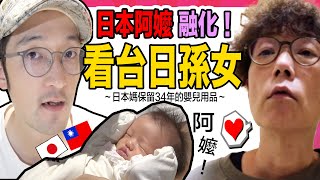 【感動】日本阿嬤看孫女融化了！她34年前送我的東西，趁出差高雄我也去買了！【台日新生爸媽日記】 Iku老師