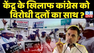 केंद्र के खिलाफ Congress को विरोधी दलों का साथ ? केंद्र की मनमानी से त्रस्त सभी दल |#DBLIVE