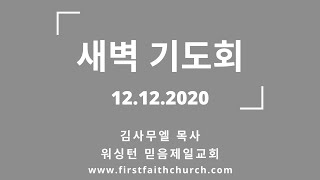 12.12.2020(토) 평강은 언약이다! (말 2:5)