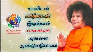 மனிதன் பக்தியுடன் இருந்தால் பாவங்கள் அவனை அண்டுவதில்லை |பகவான் ஸ்ரீ சத்ய சாயி பாபாவின் பத்யம்(கவிதை)