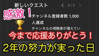 苦節2年！チャンネル登録者数1000人に到達！これからも頑張りますよ！