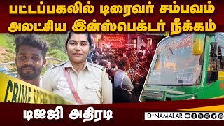 நடவடிக்கை எடுக்காத இன்ஸ்பெக்டர் தூக்கியடிப்பு | Bus Driver | Shocking CCTV | Tanjore Ayyampettai