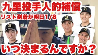 【オリックス2025】まだ決まらない！九里投手の人的補償！早くしてくれ💦