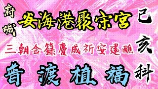 府城安海港聚宋宮 己亥科三朝金籙慶成祈安建醮大典【普渡植福】 2019己亥年【建醮普渡】#03