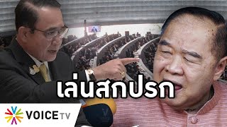 Overview - รัฐบาลขาลงอับจนความศรัทธา สิ้นไร้ไม้ตอกขั้นเล่นสกปรกกุข่าวเท็จเสี้ยมฝ่ายค้าน