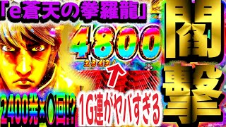 【第163話】これが蒼天の爆発力2400発×◯回!?1G連がヤバすぎる【閻撃】【e蒼天の拳羅龍】#養分#パチンコ#2400