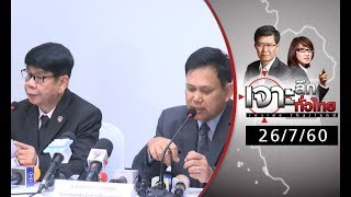 เจาะลึกทั่วไทย 26/7/60 : คดีอัยการเมากร่างคดีไปถึงไหน ?