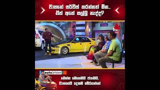 වාහනේ සර්විස් කරන්නත් ඕන..ඒත් අතේ සල්ලි නැද්ද? | Sirasa TV