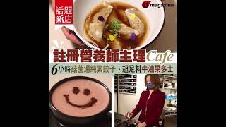 註冊營養師主理ig-able健康主題cafe