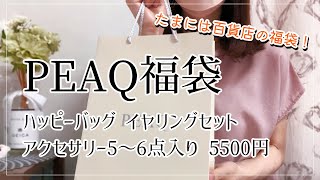 【福袋】PEAQの福袋5500円を開封！アクセサリー5～6点入り5500円 イヤリングセット