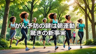 ガン予防の鍵は朝運動、驚きの新事実