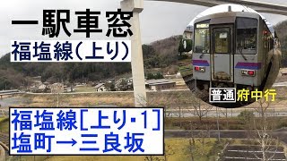 福塩線 車窓［上り・1］塩町→三良坂