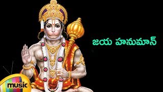 Hanuman Songs | Jaya Hanuman Song | Telugu Devotional Songs | Mango Music