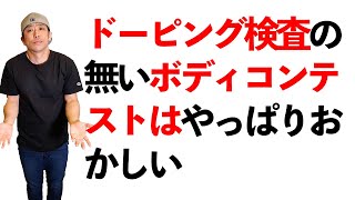 ドーピング検査の無いボディコンテストはやっぱりおかしい