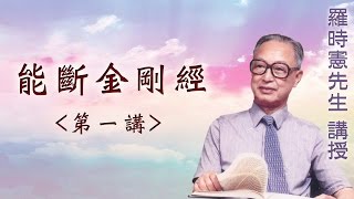 《能斷金剛經》  第一講  羅時憲先生講授 (字幕版)